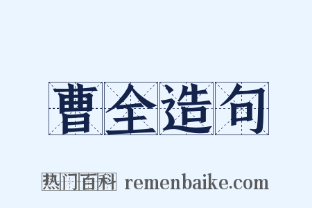 曹全造句是什么意思的图片